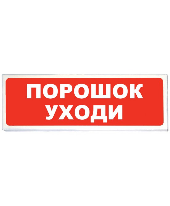 «Призма-102» Световое табло «Порошок уходи»